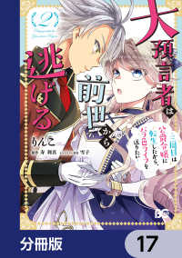 大預言者は前世から逃げる【分冊版】　17 Bs-LOG COMICS