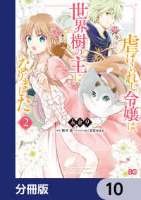 虐げられし令嬢は、世界樹の主になりました【分冊版】　10 Bs-LOG COMICS