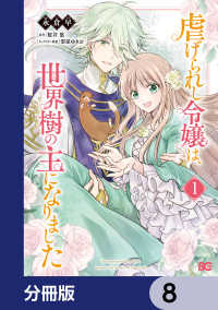 虐げられし令嬢は、世界樹の主になりました【分冊版】　8 Bs-LOG COMICS