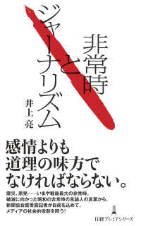 非常時とジャーナリズム 日経プレミアシリーズ