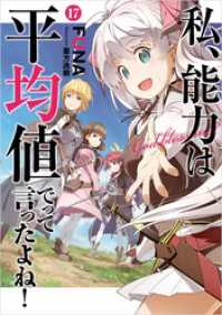 私、能力は平均値でって言ったよね！ 17巻【特典付き】