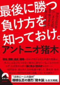 最後に勝つ負け方を知っておけ。 青春文庫