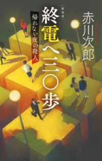新装版　終電へ三〇歩　帰れない夜の殺人 C★NOVELS