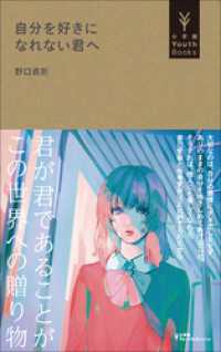 自分を好きになれない君へ（小学館YouthBooks） 小学館YouthBooks