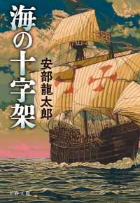 海の十字架 文春文庫