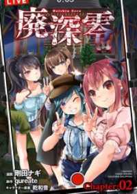 廃深零【単話売】 Chapter:02 コスモブルー