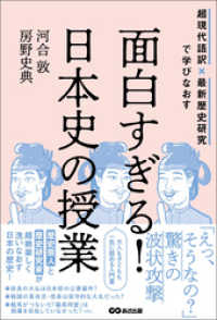 面白すぎる！日本史の授業――超現代語訳×最新歴史研究で学びなおす