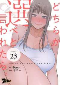 どちらか選べと言われたら。（フルカラー） 23