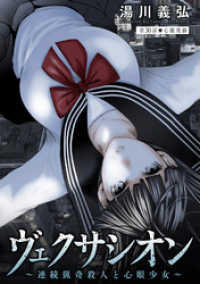 ヴェクサシオン～連続猟奇殺人と心眼少女～ 分冊版 30 アクションコミックス