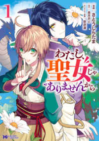 モンスターコミックスｆ<br> わたし、聖女じゃありませんから（コミック） 分冊版 12