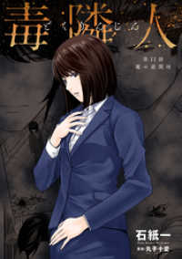 アクションコミックス<br> 毒隣人(どくりんじん) 分冊版 11