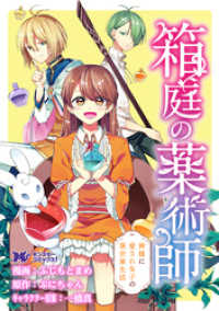 箱庭の薬術師　神様に愛され女子の異世界生活（コミック） 分冊版 23 モンスターコミックスｆ