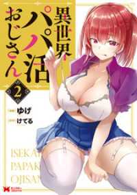 異世界パパ活おじさん（コミック） 2 モンスターコミックス