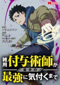 モンスターコミックス<br> 雑用付与術師が自分の最強に気付くまで（コミック） 分冊版 7