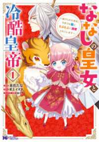 モンスターコミックスｆ<br> ななしの皇女と冷酷皇帝 ～虐げられた幼女、今世では龍ともふもふに溺愛されています～（コミック） 1