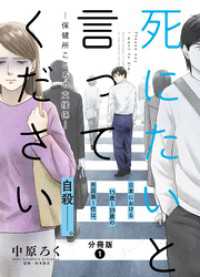 死にたいと言ってください―保健所こころの支援係― 分冊版  1 アクションコミックス