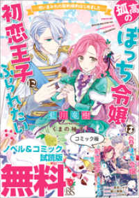 孤高のぼっち令嬢は初恋王子にふられたい　ノベル&コミック試読版