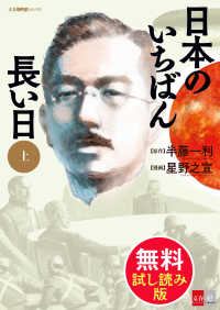 日本のいちばん長い日　（上）無料試し読み版 文春e-book