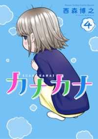 カナカナ（４） 少年サンデーコミックススペシャル