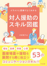 対人援助のスキル図鑑　―イラストと図解でよくわかる