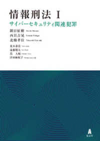 情報刑法Ⅰ　サイバーセキュリティ関連犯罪