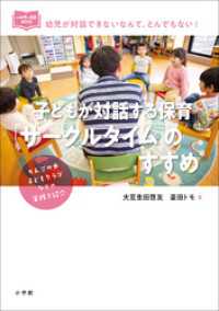 子どもが対話する保育「サークルタイム」のすすめ