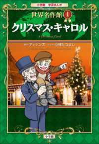 学習まんが　世界名作館　クリスマス・キャロル 学習まんが