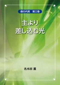 主より差し込む光 〈第三巻〉