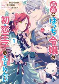 ZERO-SUMコミックス<br> 孤高のぼっち令嬢は初恋王子にふられたい: 1【電子限定描き下ろしマンガ付き】