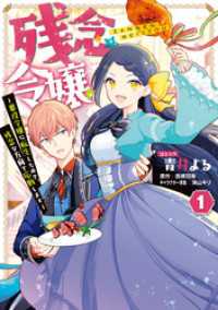 ZERO-SUMコミックス<br> 残念令嬢 ～悪役令嬢に転生したので、残念な方向で応戦します～: 1【電子限定描き下ろしマンガ付き】