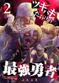 ツギハギだらけの最強勇者【単話版】（２） GANMA!