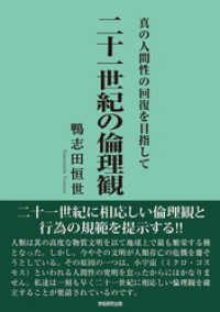 二十一世紀の倫理観　真の人間性の回復を目指して