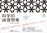 科学的論理思考のレッスン【BOW BOOKS009】 BOW BOOKS