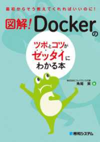 図解！ Dockerのツボとコツがゼッタイにわかる本