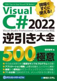 現場ですぐに使える！ Visual C# 2022逆引き大全 500の極意