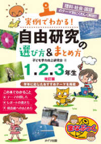 実例でわかる！ 自由研究の選び方&まとめ方 1・2・3年生 改訂版