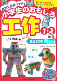 身近な素材でできる！ 小学生のおもしろ工作 1・2年生 自由工作にぴったり