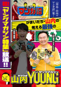 「川島・山内のマンガ沼」放送記念！　山内が考える最強のヤングマガジン