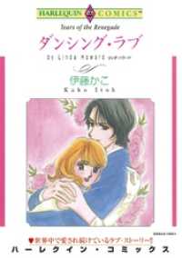 ダンシング・ラブ【分冊】 7巻 ハーレクインコミックス