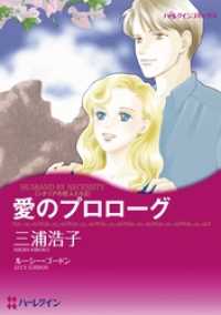 ハーレクインコミックス<br> 愛のプロローグ【分冊】 3巻