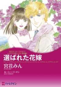 選ばれた花嫁【分冊】 3巻 ハーレクインコミックス