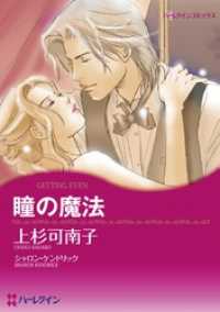 瞳の魔法【分冊】 9巻 ハーレクインコミックス