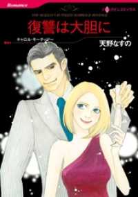 復讐は大胆に【分冊】 10巻 ハーレクインコミックス