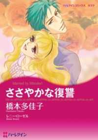 ささやかな復讐【分冊】 6巻 ハーレクインコミックス