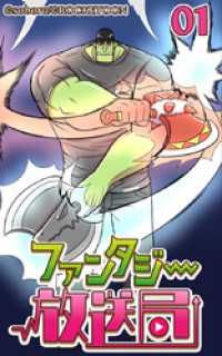 ROCKETOON<br> ファンタジー放送局1【タテヨミ】