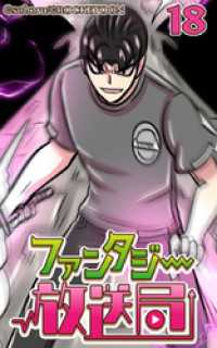 ROCKETOON<br> ファンタジー放送局18【タテヨミ】