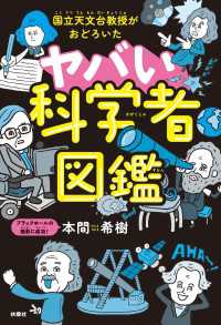 国立天文台教授がおどろいた ヤバい科学者図鑑 扶桑社ＢＯＯＫＳ