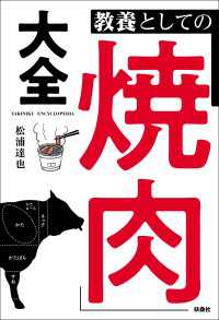 教養としての「焼肉」大全 扶桑社ＢＯＯＫＳ