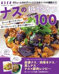 ナスの糖質オフレシピ100 別冊ＥＳＳＥ