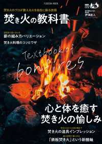 焚き火の教科書 扶桑社ムック